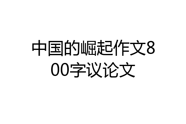 中国的崛起作文800字议论文