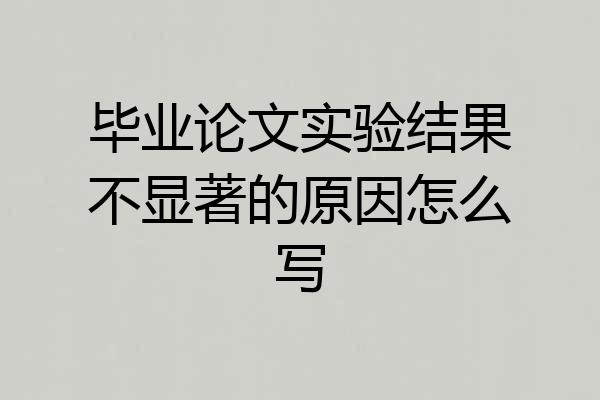 毕业论文实验结果不显著的原因怎么写