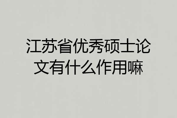 江苏省优秀硕士论文有什么作用嘛