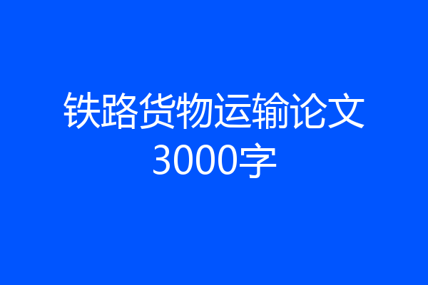 铁路货物运输论文3000字