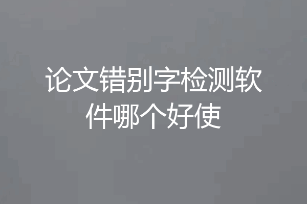 论文错别字检测软件哪个好使