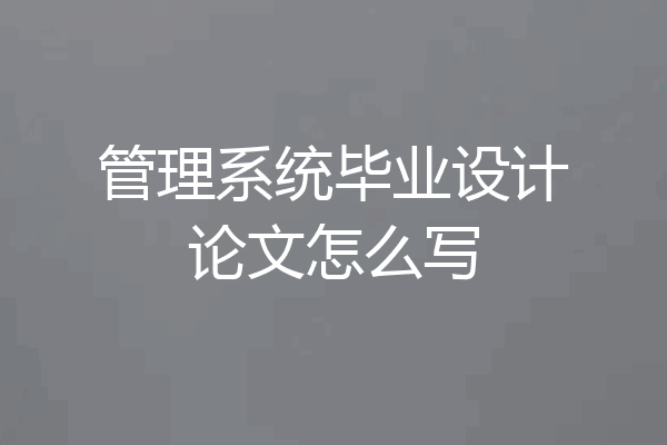 管理系统毕业设计论文怎么写