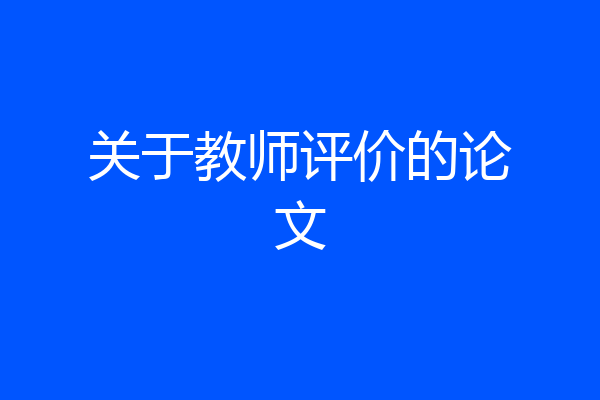关于教师评价的论文
