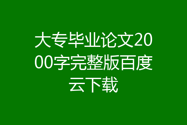 大专毕业论文2000字完整版百度云下载