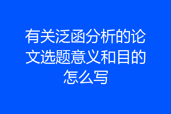 有关泛函分析的论文选题意义和目的怎么写