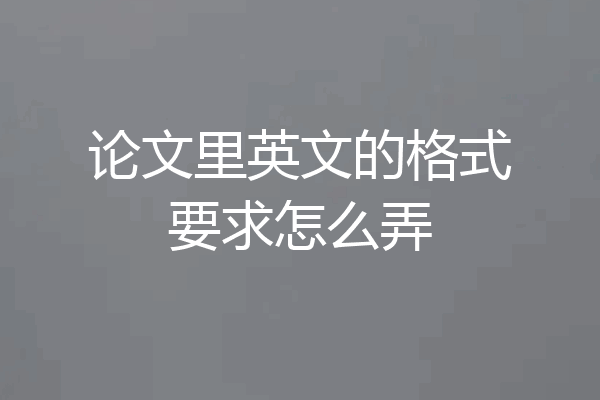 论文里英文的格式要求怎么弄