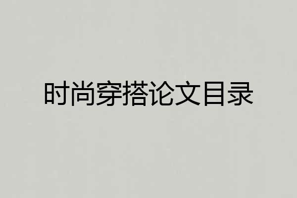 时尚穿搭论文目录