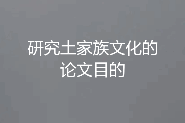 研究土家族文化的论文目的