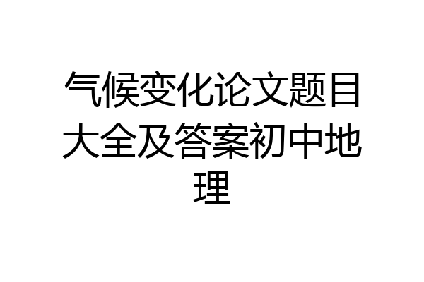 气候变化论文题目大全及答案初中地理