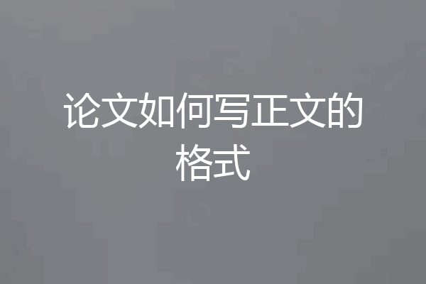 论文如何写正文的格式