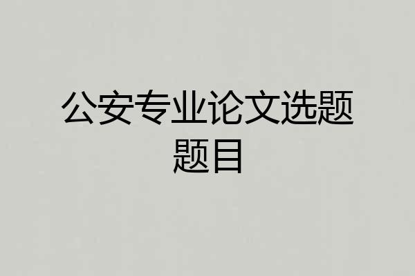 公安专业论文选题题目