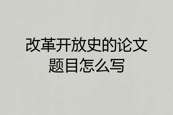 改革开放史的论文题目怎么写
