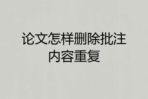 论文怎样删除批注内容重复