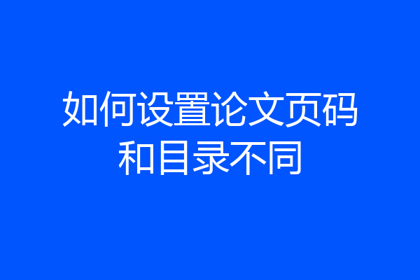 如何设置论文页码和目录不同