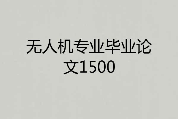 无人机专业毕业论文1500