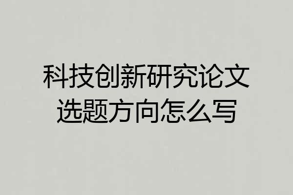 科技创新研究论文选题方向怎么写