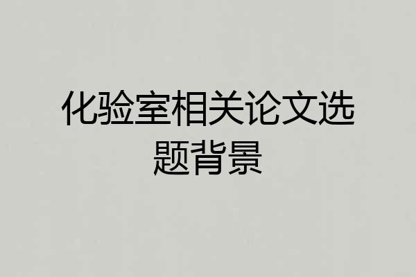 化验室相关论文选题背景
