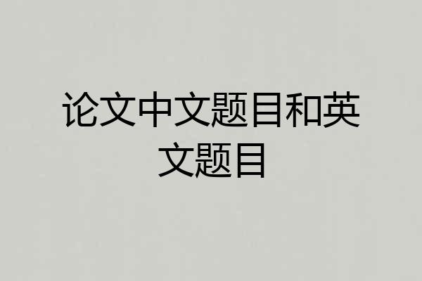 论文中文题目和英文题目