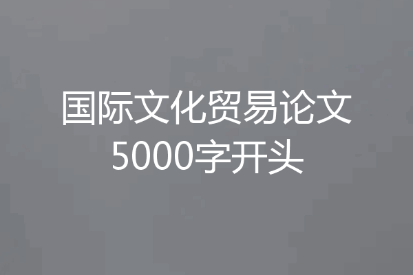 国际文化贸易论文5000字开头