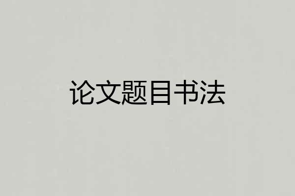论文题目书法