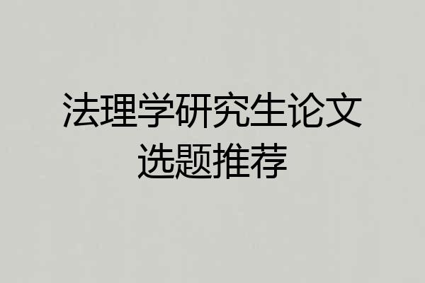 法理学研究生论文选题推荐