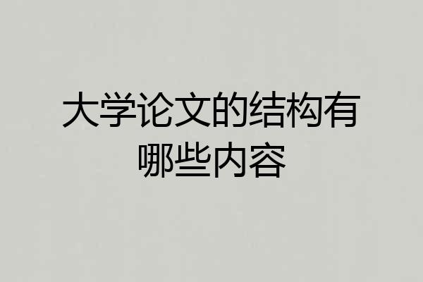 大学论文的结构有哪些内容