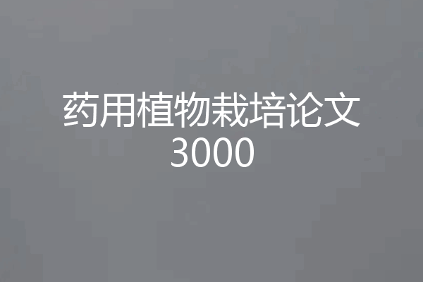 药用植物栽培论文3000