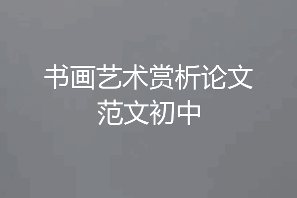 书画艺术赏析论文范文初中