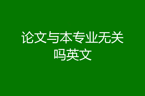 论文与本专业无关吗英文