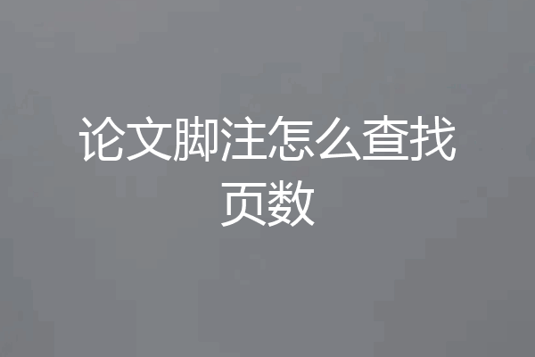 论文脚注怎么查找页数