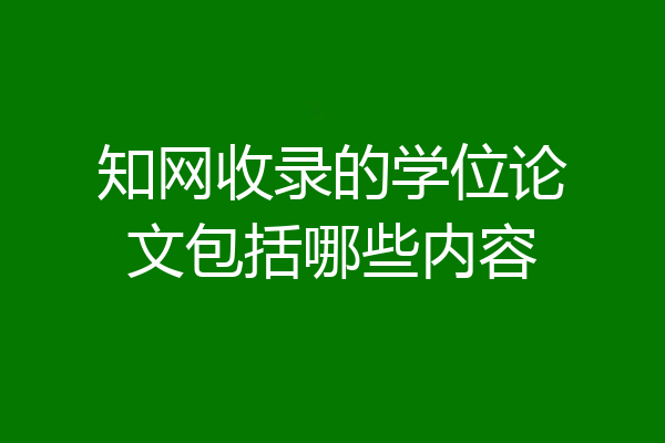 知网收录的学位论文包括哪些内容