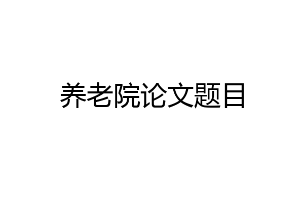 养老院论文题目