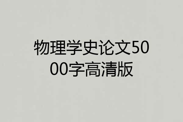 物理学史论文5000字高清版