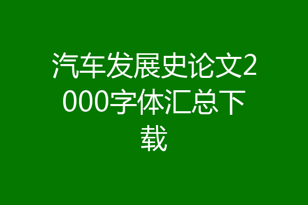 汽车发展史论文2000字体汇总下载