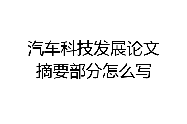 汽车科技发展论文摘要部分怎么写