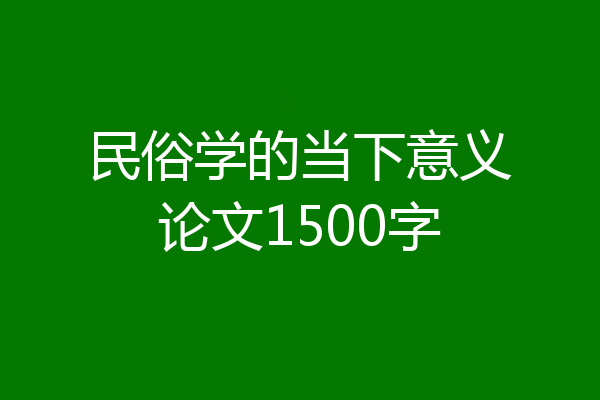 民俗学的当下意义论文1500字
