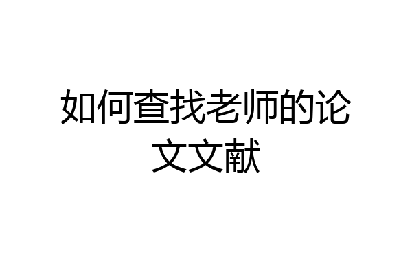 如何查找老师的论文文献