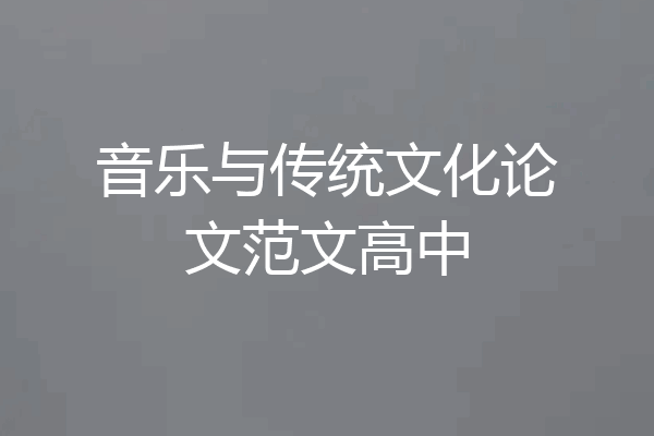 音乐与传统文化论文范文高中