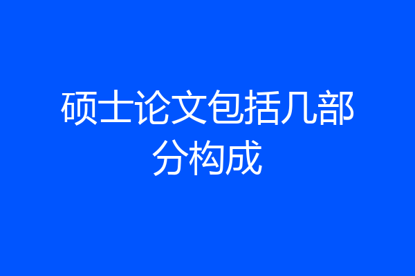 硕士论文包括几部分构成