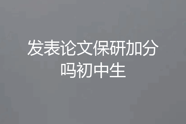 发表论文保研加分吗初中生