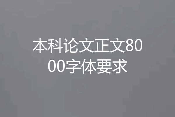 本科论文正文8000字体要求