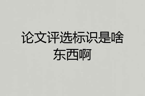 论文评选标识是啥东西啊