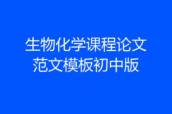 生物化学课程论文范文模板初中版