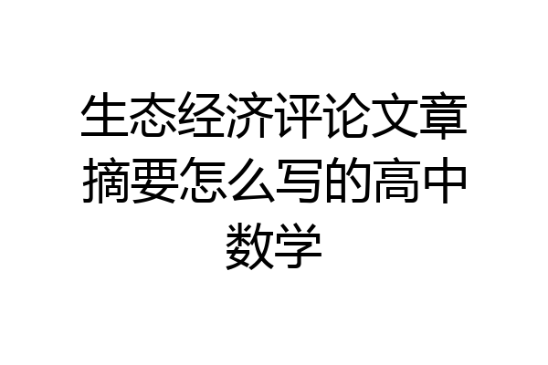 生态经济评论文章摘要怎么写的高中数学