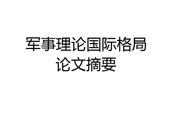 军事理论国际格局论文摘要