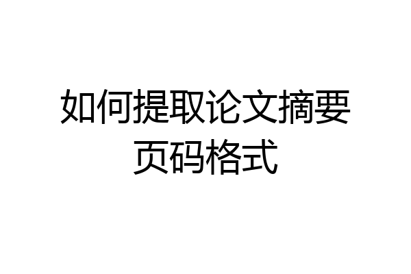 如何提取论文摘要页码格式