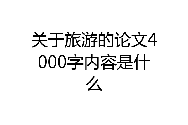 关于旅游的论文4000字内容是什么