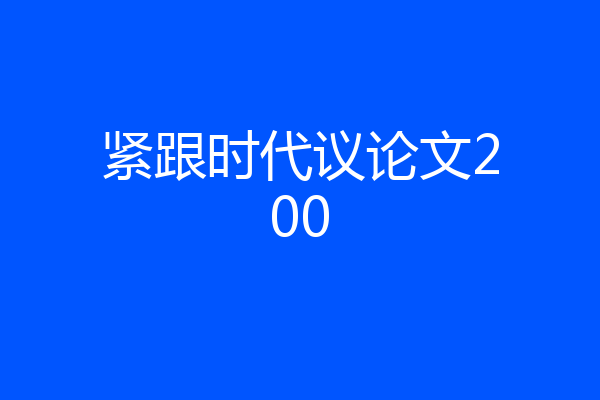 紧跟时代议论文200