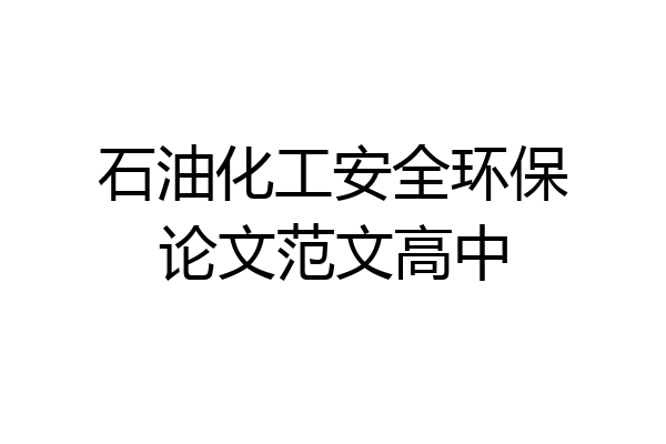 石油化工安全环保论文范文高中