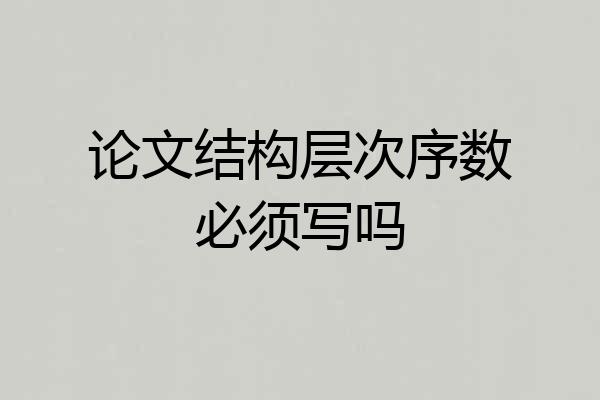 论文结构层次序数必须写吗